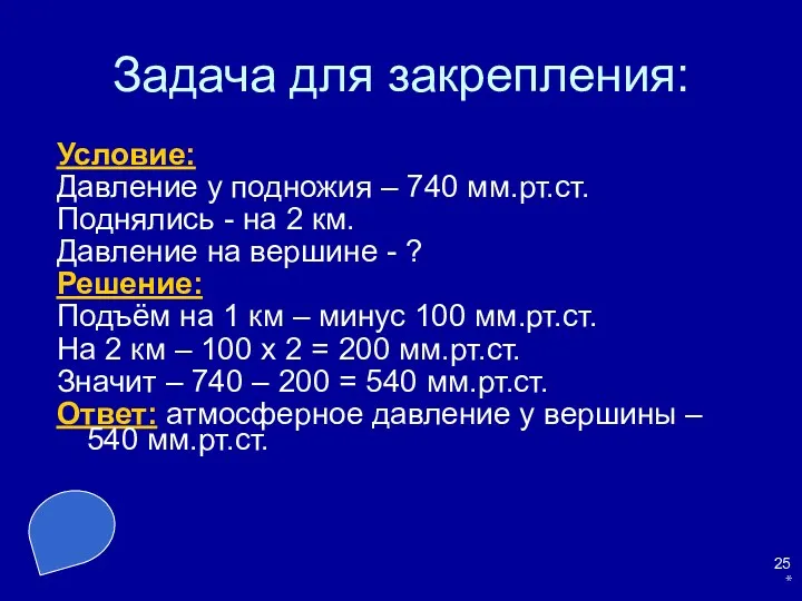 * Задача для закрепления: Условие: Давление у подножия – 740