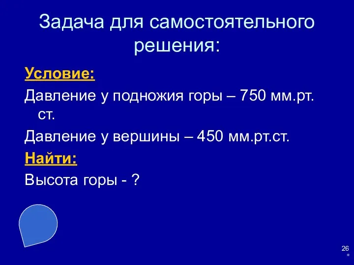 * Задача для самостоятельного решения: Условие: Давление у подножия горы