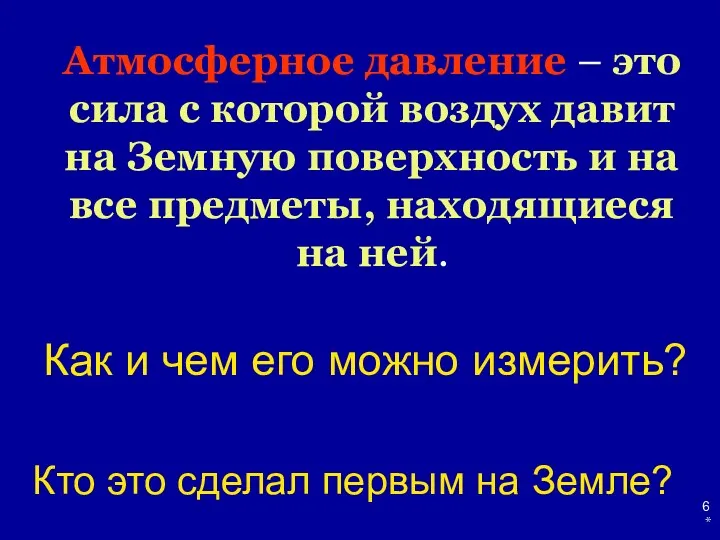 * Атмосферное давление – это сила с которой воздух давит