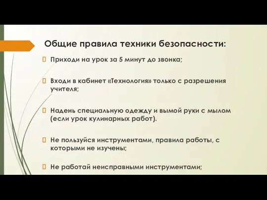 Общие правила техники безопасности: Приходи на урок за 5 минут