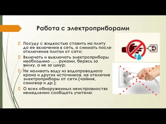 Работа с электроприборами Посуду с жидкостью ставить на плиту до