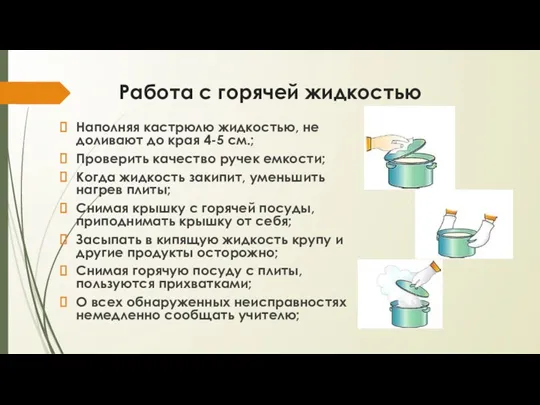 Работа с горячей жидкостью Наполняя кастрюлю жидкостью, не доливают до