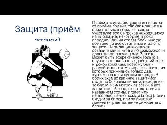 Приём атакующего удара отличается от приёма подачи, так как в