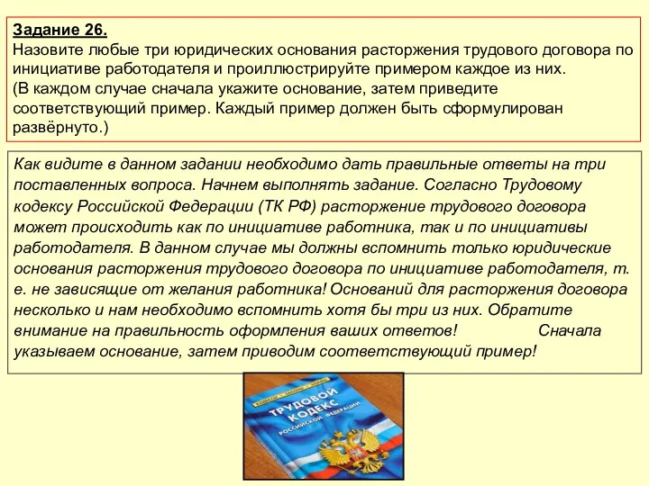 Задание 26. Назовите любые три юридических основания расторжения трудового договора