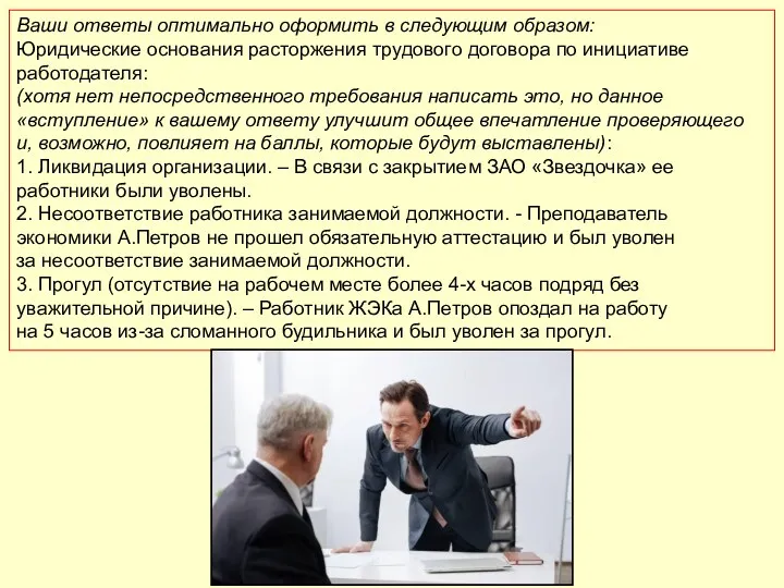 Ваши ответы оптимально оформить в следующим образом: Юридические основания расторжения