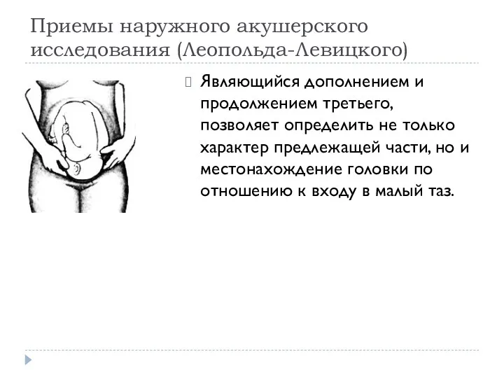 Приемы наружного акушерского исследования (Леопольда-Левицкого) Являющийся дополнением и продолжением третьего,