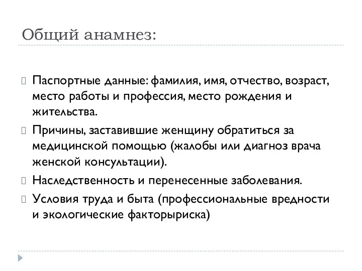 Общий анамнез: Паспортные данные: фамилия, имя, отчество, возраст, место работы