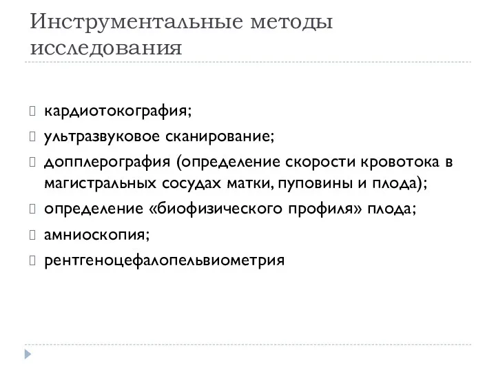 Инструментальные методы исследования кардиотокография; ультразвуковое сканирование; допплерография (определение скорости кровотока