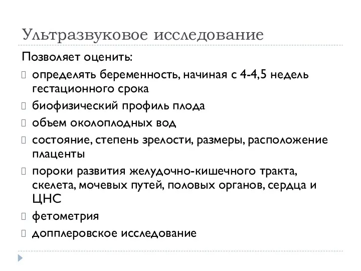 Ультразвуковое исследование Позволяет оценить: определять беременность, начиная с 4-4,5 недель