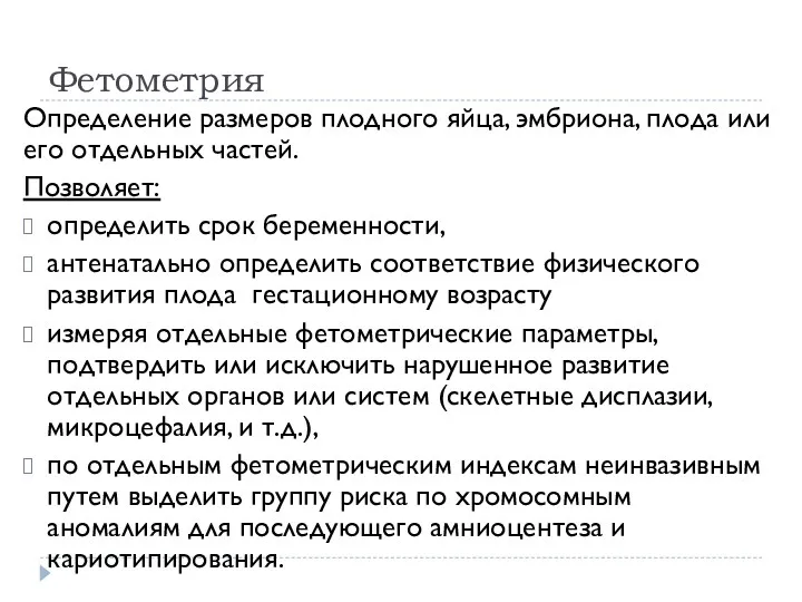 Фетометрия Определение размеров плодного яйца, эмбриона, плода или его отдельных