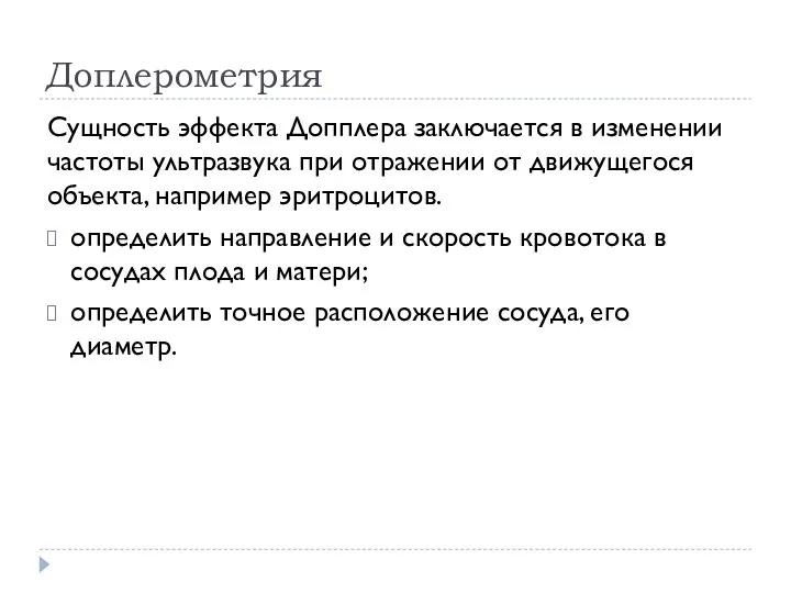 Доплерометрия Сущность эффекта Допплера заключается в изменении частоты ультразвука при