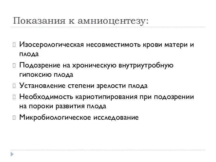 Показания к амниоцентезу: Изосерологическая несовместимоть крови матери и плода Подозрение