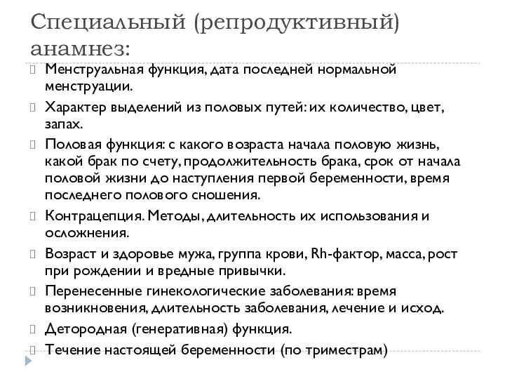 Специальный (репродуктивный) анамнез: Менструальная функция, дата последней нормальной менструации. Характер