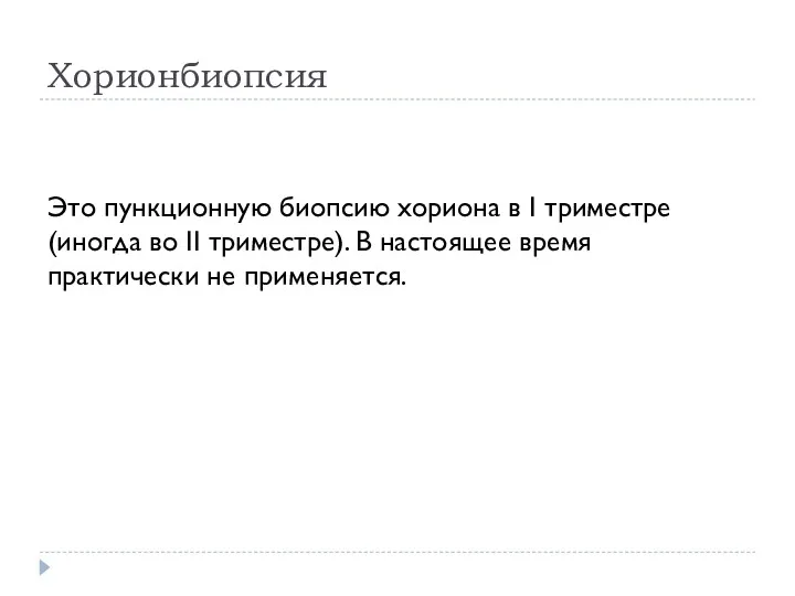 Хорионбиопсия Это пункционную биопсию хориона в I триместре (иногда во