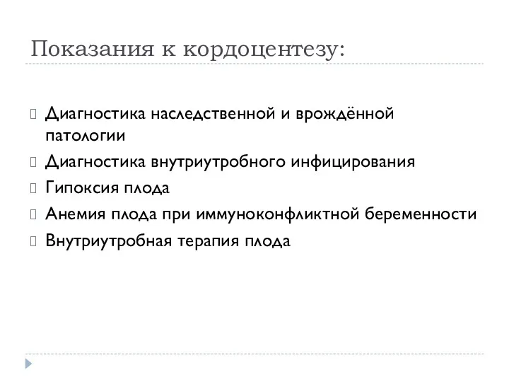 Показания к кордоцентезу: Диагностика наследственной и врождённой патологии Диагностика внутриутробного