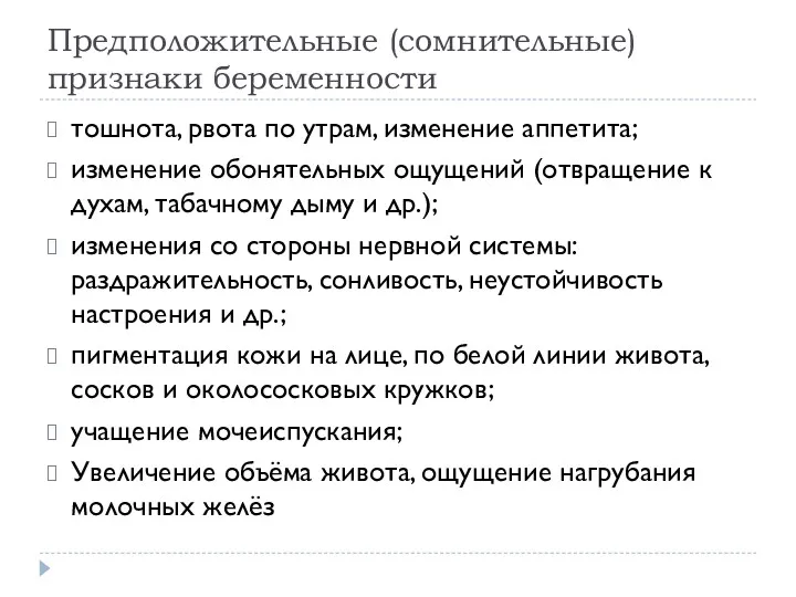 Предположительные (сомнительные) признаки беременности тошнота, рвота по утрам, изменение аппетита;