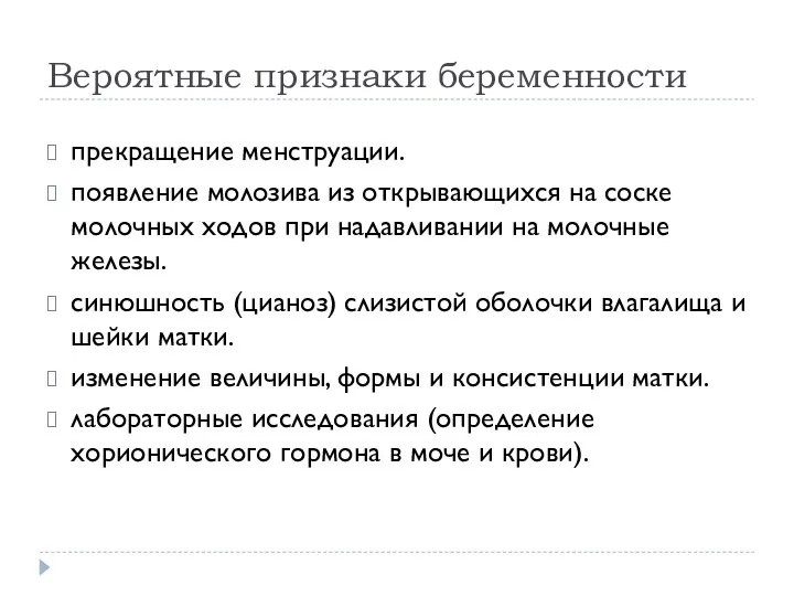 Вероятные признаки беременности прекращение менструации. появление молозива из открывающихся на