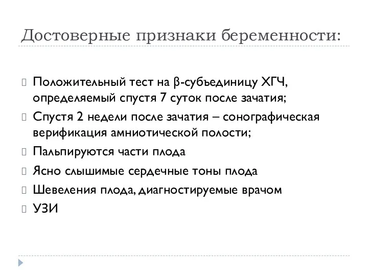 Достоверные признаки беременности: Положительный тест на β-субъединицу ХГЧ, определяемый спустя