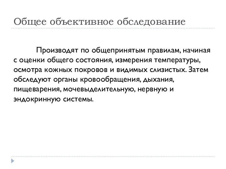 Общее объективное обследование Производят по общепринятым правилам, начиная с оценки