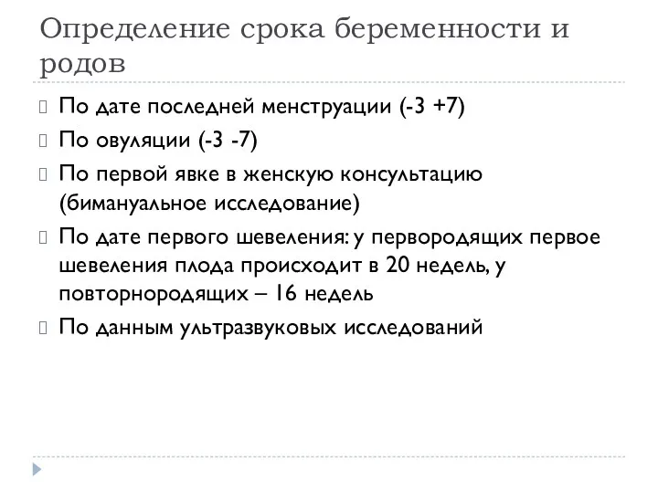 Определение срока беременности и родов По дате последней менструации (-3