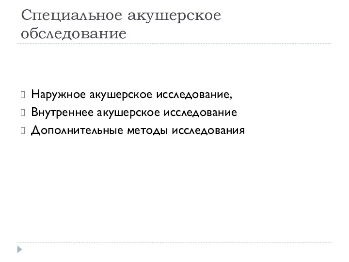 Специальное акушерское обследование Наружное акушерское исследование, Внутреннее акушерское исследование Дополнительные методы исследования