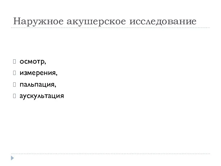 Наружное акушерское исследование осмотр, измерения, пальпация, аускультация