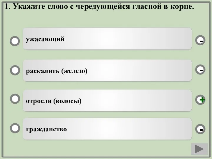 1. Укажите слово с чередующейся гласной в корне. отросли (волосы)