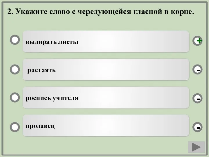 2. Укажите слово с чередующейся гласной в корне. выдирать листы