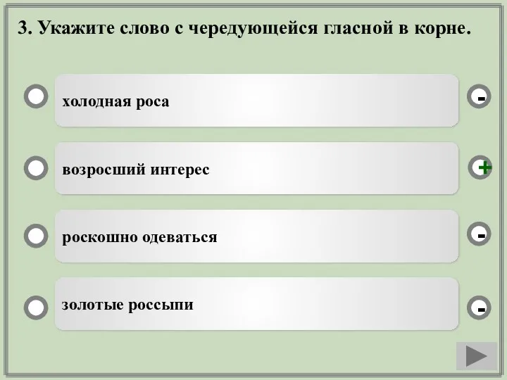 3. Укажите слово с чередующейся гласной в корне. холодная роса