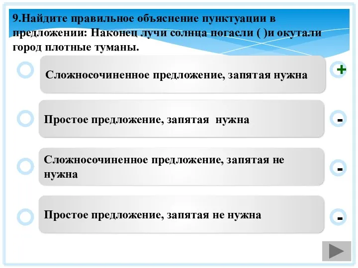 9.Найдите правильное объяснение пунктуации в предложении: Наконец лучи солнца погасли