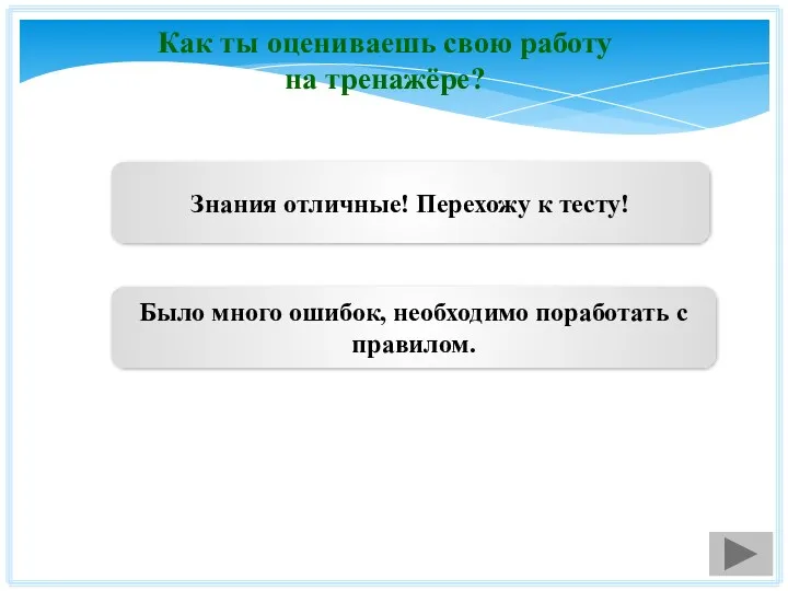 Как ты оцениваешь свою работу на тренажёре? Знания отличные! Перехожу