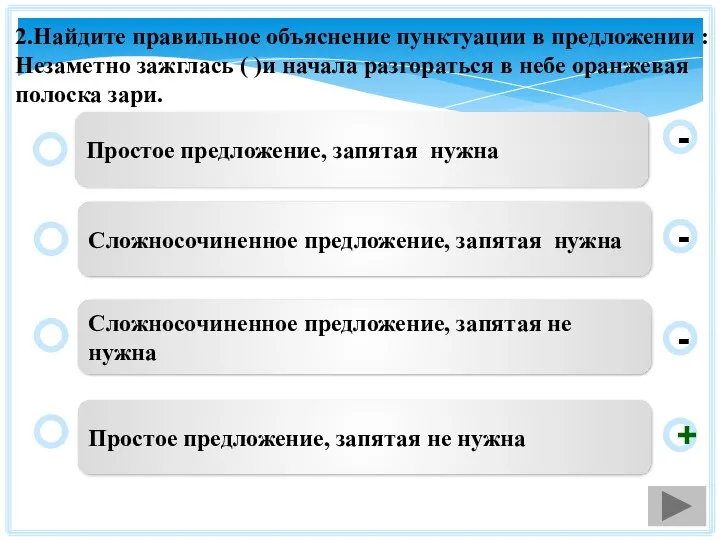 2.Найдите правильное объяснение пунктуации в предложении : Незаметно зажглась (