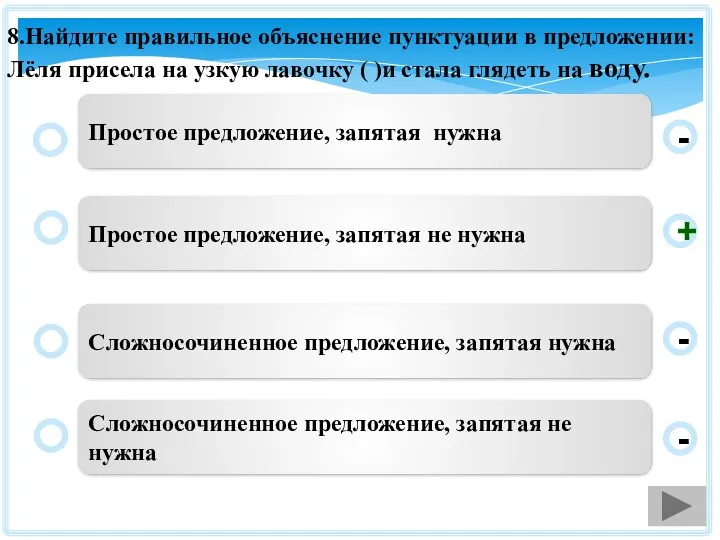 8.Найдите правильное объяснение пунктуации в предложении: Лёля присела на узкую