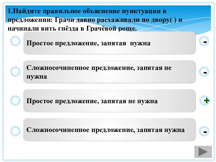 1.Найдите правильное объяснение пунктуации в предложении: Грачи давно расхаживали по