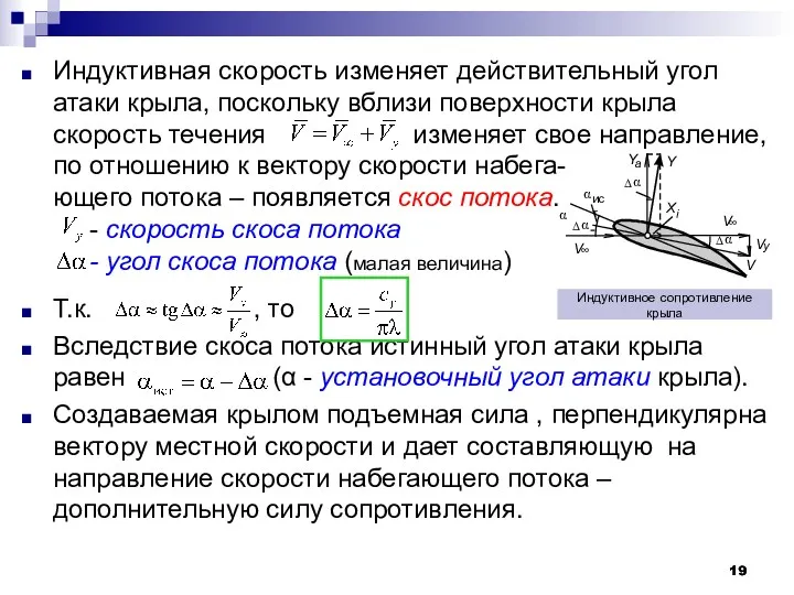 Индуктивная скорость изменяет действительный угол атаки крыла, поскольку вблизи поверхности