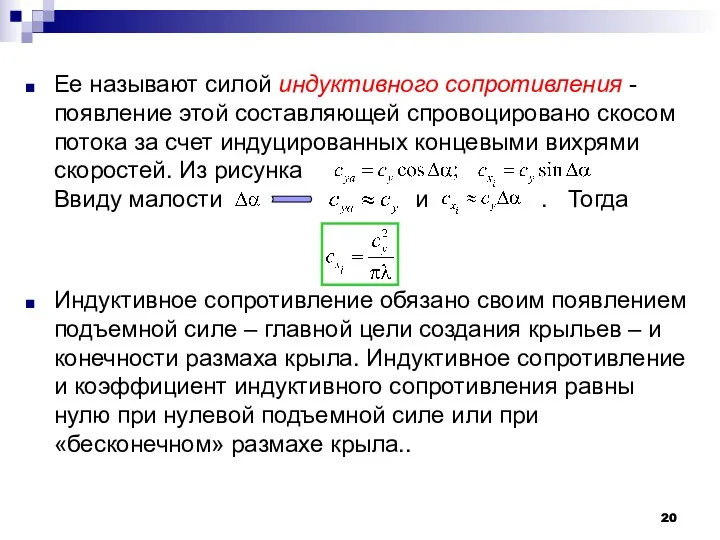 Ее называют силой индуктивного сопротивления - появление этой составляющей спровоцировано