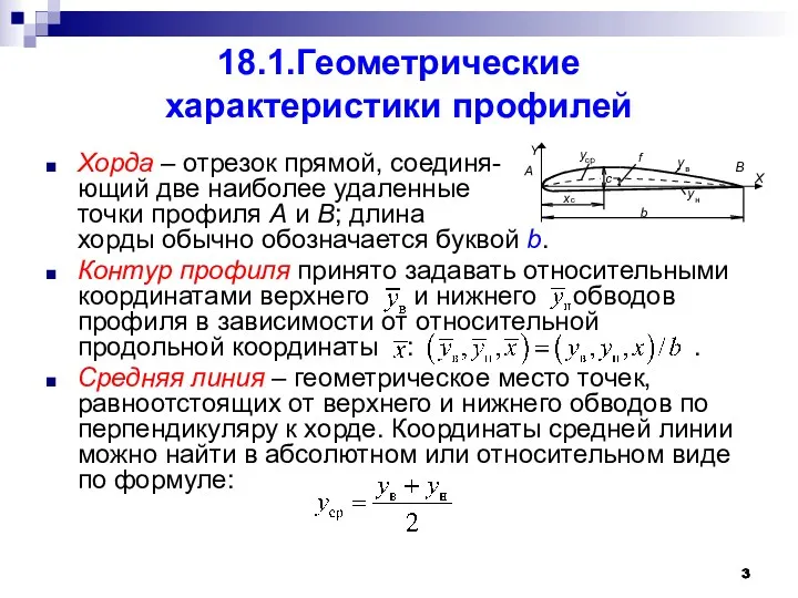 18.1.Геометрические характеристики профилей Хорда – отрезок прямой, соединя- ющий две