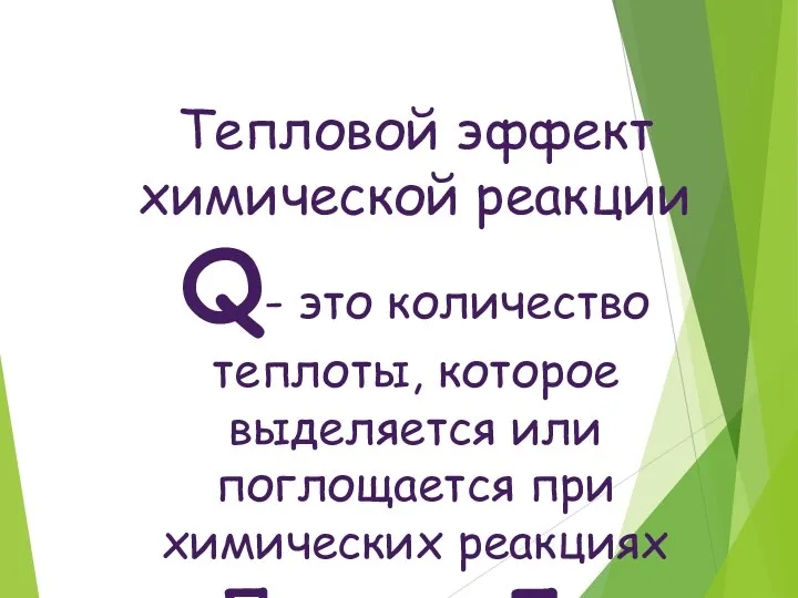 Тепловой эффект химической реакции Q- это количество теплоты, которое выделяется