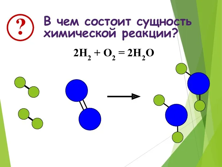 В чем состоит сущность химической реакции? 2Н2 + О2 = 2Н2О