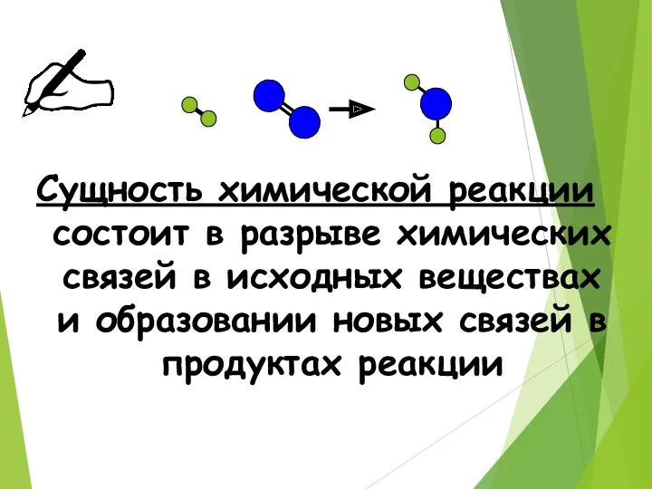 Сущность химической реакции состоит в разрыве химических связей в исходных