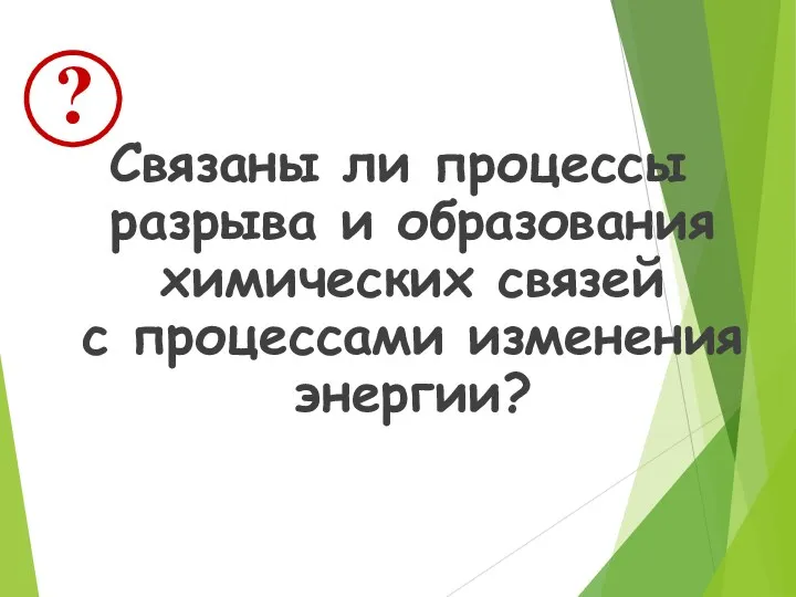 Связаны ли процессы разрыва и образования химических связей с процессами изменения энергии?