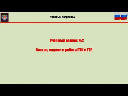 Учебный вопрос №2 Состав, задачи и работа ПТН и ГТР. Учебный вопрос № 2