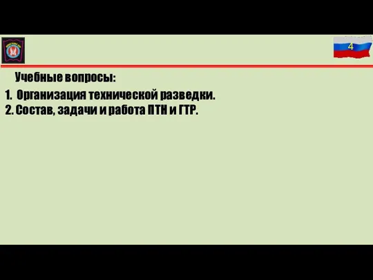 Учебные вопросы: 1. Организация технической разведки. 2. Состав, задачи и работа ПТН и ГТР.