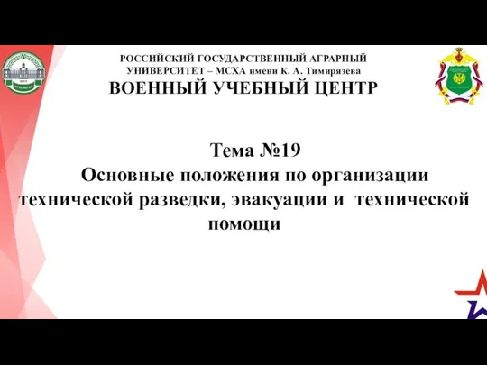 РОССИЙСКИЙ ГОСУДАРСТВЕННЫЙ АГРАРНЫЙ УНИВЕРСИТЕТ – МСХА имени К. А. Тимирязева