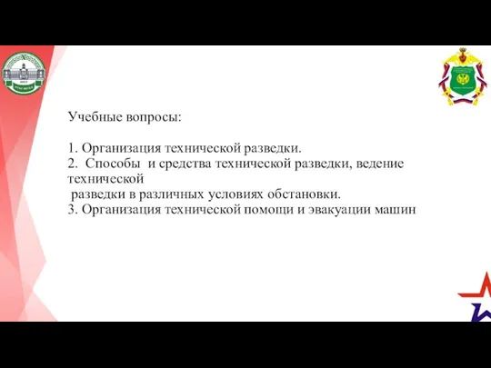 Учебные вопросы: 1. Организация технической разведки. 2. Способы и средства