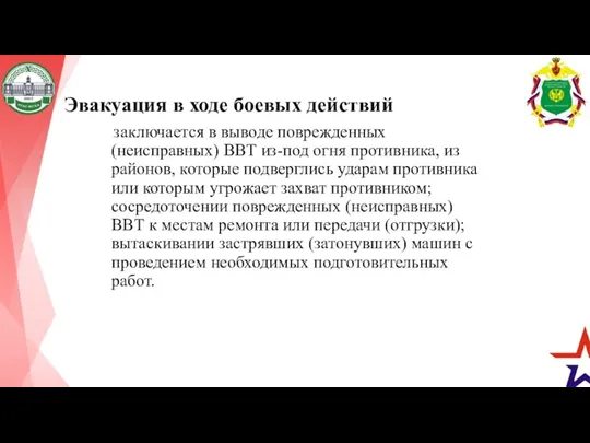 Эвакуация в ходе боевых действий заключается в выводе поврежденных (неисправных)