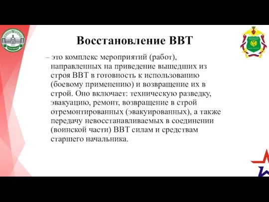 Восстановление ВВТ – это комплекс мероприятий (работ), направленных на приведение