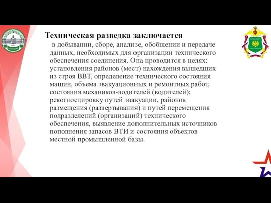 Техническая разведка заключается в добывании, сборе, анализе, обобщении и передаче