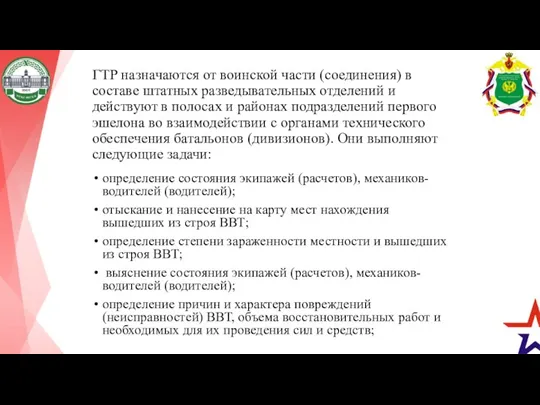 ГТР назначаются от воинской части (соединения) в составе штатных разведывательных