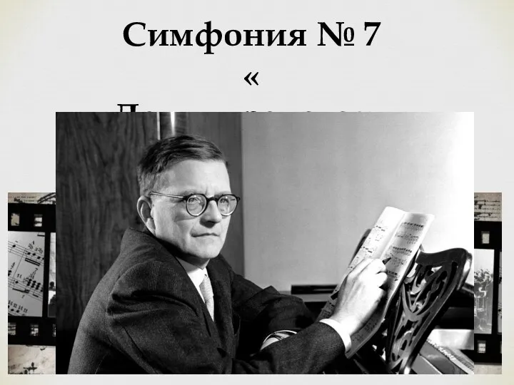 Дмитрий Дмитриевич Шостакович. Симфонией № 7